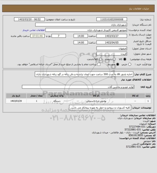 استعلام اجاره بلدوزر d6 به مدت 300 ساعت جهت ایجاد ترانشه و دفن زباله در گود زباله شهرداری داران