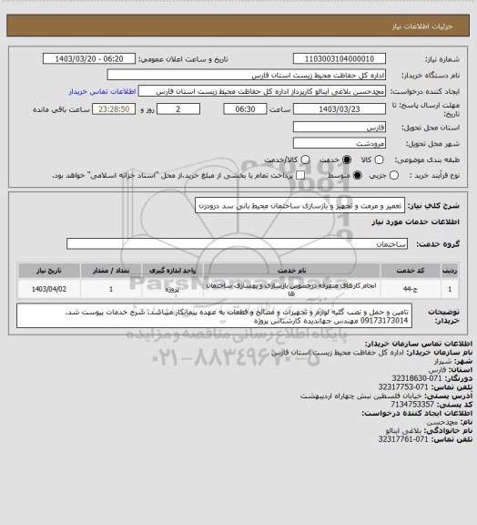 استعلام تعمیر و مرمت و تجهیز و بازسازی ساختمان محیط بانی سد درودزن