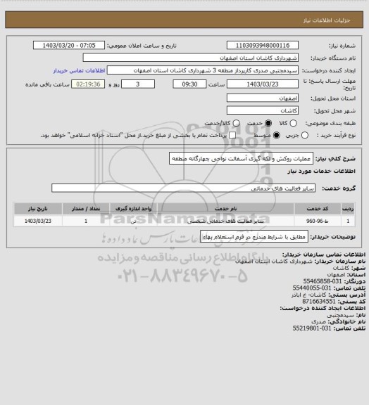 استعلام عملیات روکش و لکه گیری آسفالت نواحی چهارگانه منطقه