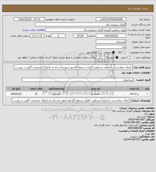استعلام الحاق حیاط پشت ساختمان مسکونی گمرک در محله گلشهر شهرستان بانه به پارکینگ مشخصات آگهی در پیوست