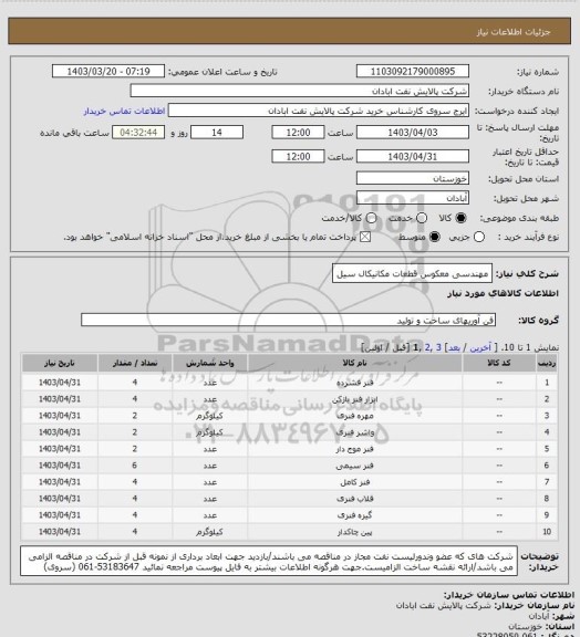استعلام مهندسی معکوس قطعات مکانیکال سیل