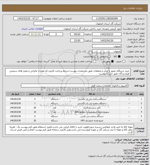 استعلام خرید دستگاه حضور و غیاب و متعلقات طبق مشخصات پیوست-شرایط پرداخت کارمزد،کد مودیان مالیاتی و معیار های سنجش فروشندگان طبق اسناد پیوست
