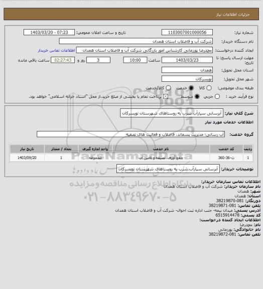استعلام آبرسانی سیارآب شرب به روستاهای شهرستان تویسرکان