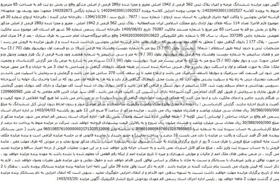 آگهی مزایده ششدانگ عرصه و اعیان پلاک ثبتی 562 فرعی از 1942 اصلی مفروز و مجزا شده از289 فرعی از اصلی مذکور