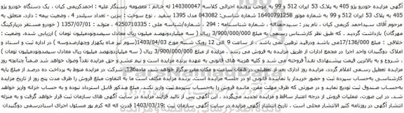 آگهی مزایده یک دستگاه خودرو پژو 405 به پلاک 53 ایران 512 و 99 