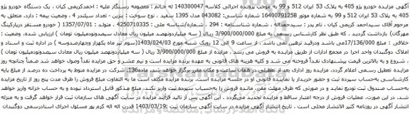 آگهی مزایده خودرو پژو 405