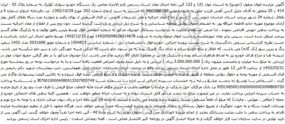 آگهی مزایده یک دستگاه خودرو سواری کوئیک