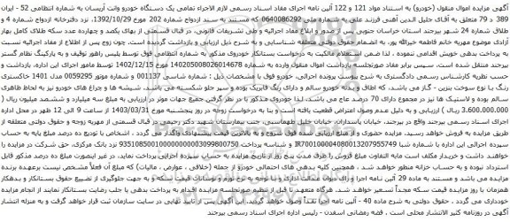 آگهی مزایده یک دستگاه خودرو وانت آریسان