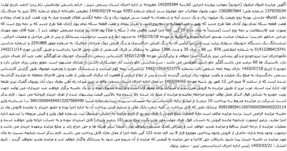 آگهی مزایده ششدانگ یک دستگاه خودروی سواری پراید تیپ جی تی ایکس آی