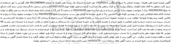 آگهی مزایده  حق امتیاز و اشتراک یک رشته تلفن همراه