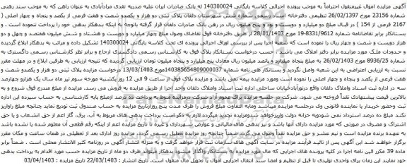 آگهی مزایده پلاک ثبتی دو هزار و یکصدو شصت و هفت فرعی از یکصد و پنجاه و چهار اصلی ( 2167 فرعی از 154 )
