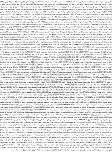 آگهی مزایده شش دانگ عرصه و اعیان یک قطعه گلخانه نوع ملک طلق با کاربری به پلاک ثبتی 42 فرعی از 141 اصلی و غیره ....