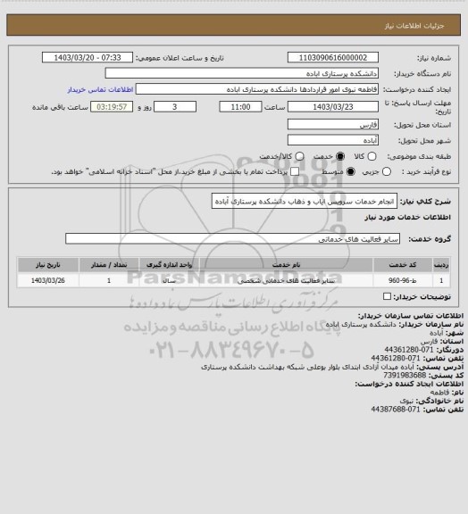 استعلام انجام خدمات سرویس ایاب و ذهاب دانشکده پرستاری آباده