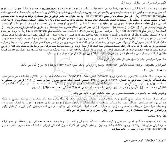 مزایده فروش ششدانگ عرصه واعیان یک دستگاه آپارتمان مسکونی به شماره 65372 فرعی از 170 اصلی قطعه یک تفکیی مفروز مجزی شده از 5617 فرعی از اصلی
