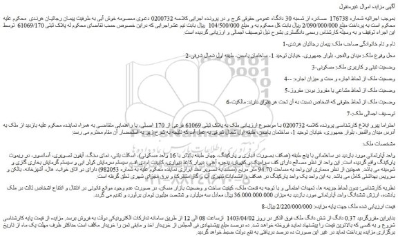مزایده فروش ملک به پلاک ثبتی 61069 فرعی از 170 اصلی