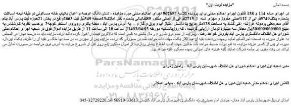 مزایده فروش شش دانگ عرصه و اعیان یکباب خانه مسکونی دو طبقه نیمه اسکلت بشماره پلاک5749فرعی از 112اصلی مفروز و مجزی شده  از 2715فرعی از اصلی