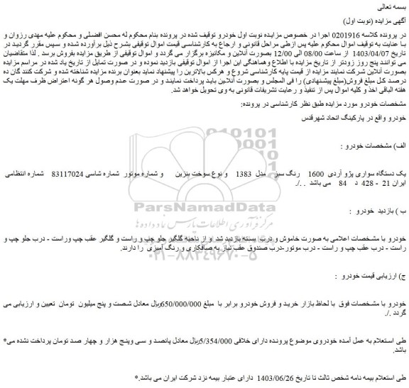 مزایده فروش یک دستگاه سواری پژو آردی 1600 رنگ سبز مدل 1383