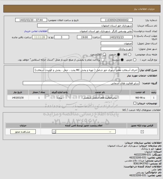 استعلام اجرای آسفالت معابر شهری خور شامل ( تهیه و پخش MC پخت ، حمل ، پخش و کوبیدن آسفالت)