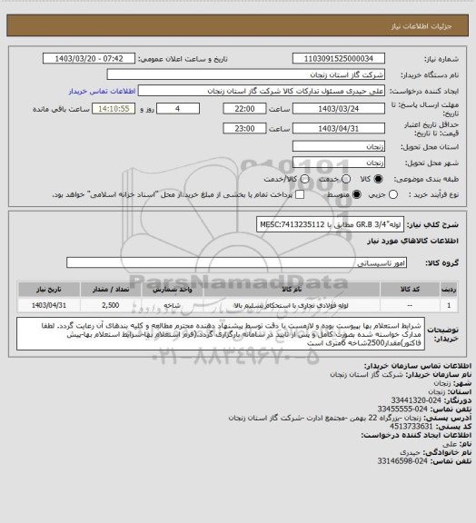 استعلام لوله"3/4 GR.B مطابق با MESC:7413235112