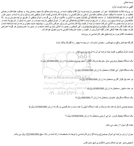 مزایده فروش یک دستگاه یخچال ویترینی سایز متوسط باریک الکترو استیل پپسی(مستعمل) و...