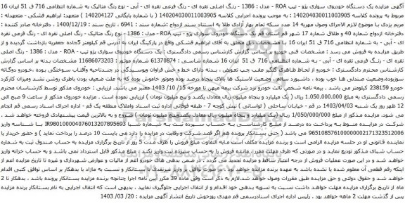 آگهی مزایده یک دستگاه خودروی سواری پژو - تیپ ROA - مدل : 1386 -