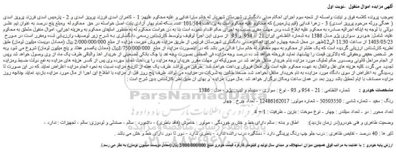 مزایده فروش خودرو سواری پژو مدل 1386