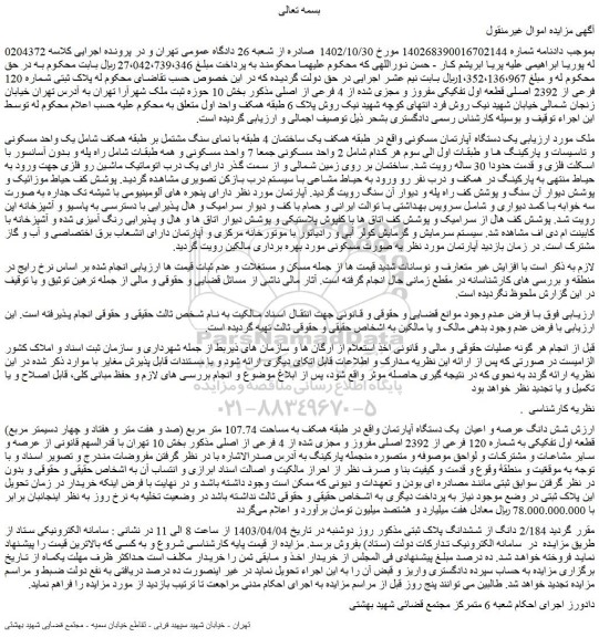 مزایده فروش یک دستگاه آپارتمان مسکونی