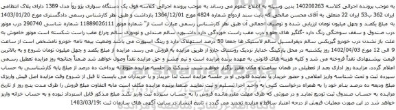 آگهی مزایده یک دستگاه سواری پژو روآ مدل 1389