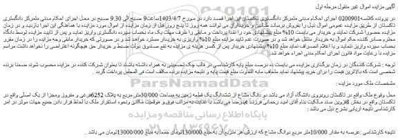 مزایده فروش دو دانگ مشاع از ششدانگ یک قطعه زمین به مساحت 30/000متر مربع به پلاک 6252فرعی و مفروز ومجزا از یک اصلی