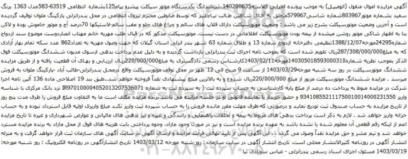 آگهی مزایده ششدانگ یکدستگاه موتور سیکلت