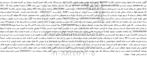 آگهی مزایده ششدانگ یکدستگاه خودرو کاربری سواری زیر کاربری هاچ بک سیستم رنو تیپ sandero-at 