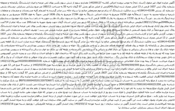 مزایده مقداردو سهم از شش سهم بکسر بهای ثمن عرصه و اعیان ازششدانگ یکبابخانه و محوطه بشماره پلاک ثبتی 1637 فرعی از 13 اصلی