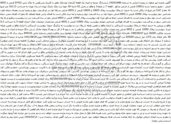 آگهی مزایده  ششدانگ عرصه و اعیان یک قطعه آپارتمان نوع ملک طلق با کاربری مسکونی به پلاک ثبتی 57422 فرعی از 6933 اصلی