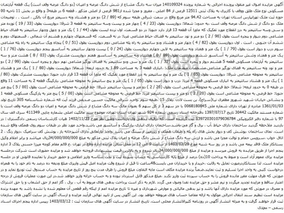 آگهی مزایده میزان سه دانگ مشاع از شش دانگ عرصه و اعیان (دو دانگ عرصه وقف است) یک قطعه آپارتمان مسکونی نوع ملک طلق ووقف با کاربری به پلاک ثبتی 12511 فرعی از 84 اصلی