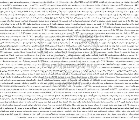 آگهی مزایده  میزان 1/355دانگ مشاع ازششدانگ یک دستگاه آپارتمان مسکونی واقع در سمت شرقی طبقه پنجم به مساحت 139.2 متر مربع که 4.55 متر مربع