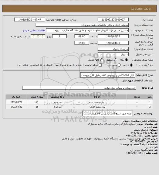 استعلام تایل کناف25متر ودیوارپوش 60متر طبق فایل پیوست