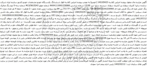 مزایده سواری سیستم سایپا تیپ 131SE 
