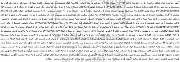 آگهی مزایده ششدانگ یکدستگاه خودرو سواری ، سواری زیر کاربری هاچ بک سیستم پراید تیپ دی ام 