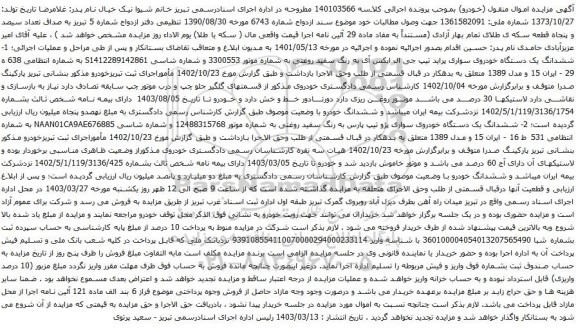 آگهی مزایده  ششدانگ یک دستگاه خودروی سواری پراید تیپ جی ال ایکس آی 