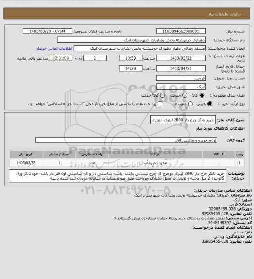 استعلام خرید تانکر چرخ دار 2000 لیتری دوچرخ