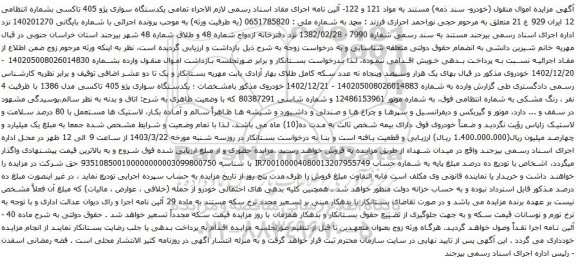 آگهی مزایده یکدستگاه سواری پژو 405 تاکسی
