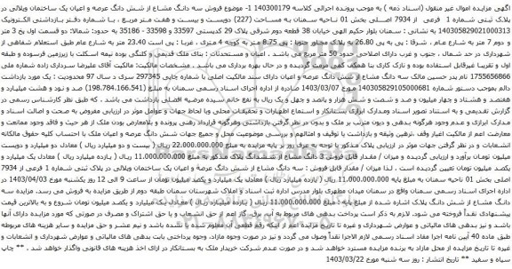 آگهی مزایده فروش سه دانگ مشاع از شش دانگ عرصه و اعیان یک ساختمان ویلائی در پلاک ثبتی شماره 1 فرعی از 7934 اصلی بخش 01