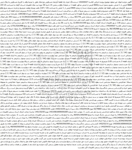 آگهی مزایده ششدانگ یک دستگاه آپارتمان نوع ملک طلق به مساحت 75.79 متر مربع قطعه 1 تفکیکی