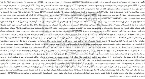 آگهی مزایده ششدانگ یک باب خانه بمساحت 116/92 متر مربع به پلاک ثبتی شماره 5642 و 1615 فرعی از 2398 اصلی