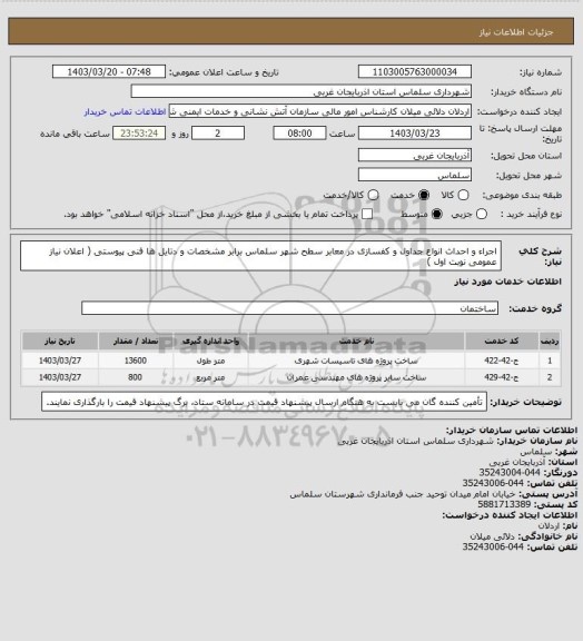 استعلام اجراء و احداث انواع جداول و کفسازی در معابر سطح شهر سلماس برابر مشخصات و دتایل ها فنی پیوستی ( اعلان نیاز عمومی نوبت اول )