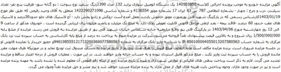 آگهی مزایده یک دستگاه اتومبیل سواری پراید 132 مدل 1390