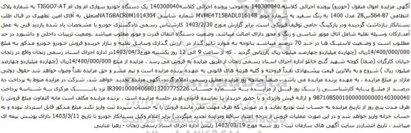 آگهی مزایده یک دستگاه خودرو سواری ام وی ام TIGGO7-AT