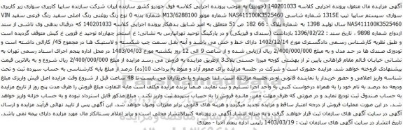 آگهی مزایده سواری سیستم سایپا تیپ 131SE