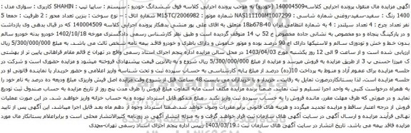 آگهی مزایده ششدانگ خودرو : سیستم : سایپا تیپ : SHAHIN