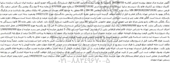 آگهی مزایده  سواری زیر کاربری هاچ بک سیستم سایپا تیپ 111SX 